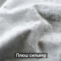 Плюш сильвер